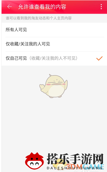 《淘宝》个人主页隐私设置方法