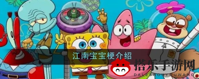 江南宝宝：海绵宝宝中的复古旋律大冒险