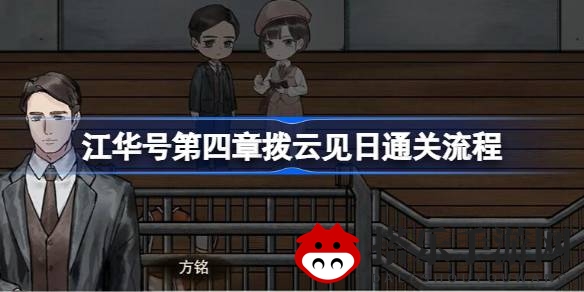 江华号手游第四章“拨云见日”攻略揭秘：轻松通关，探寻民国奇案