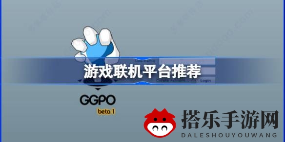 游戏联机平台盘点：热门对战平台推荐，畅享游戏新体验