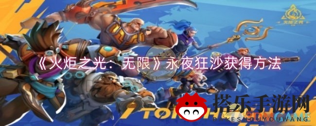 《火炬之光：无限》揭秘永夜狂沙传奇契灵获取攻略，掌握双生梦魇赛季新亮点