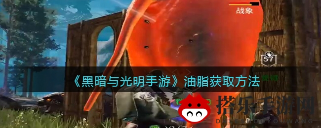曙光探秘：手游油脂搜集攻略大揭秘