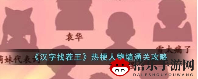 汉字寻宝达人：趣味找茬，热门梗角色通关攻略大揭秘