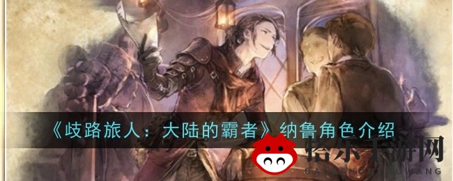 歧路旅人霸者纳鲁弓箭手技能解析：暗属性猎人之神秘剖析