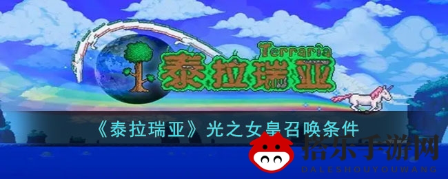 《泰拉瑞亚》光之女皇召唤条件