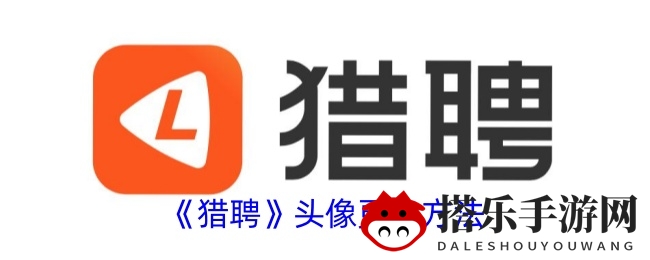轻松更换头像，打造猎聘职场魅力形象