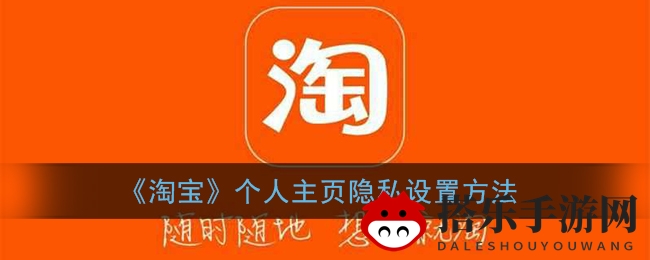 《淘宝》个人主页隐私设置方法