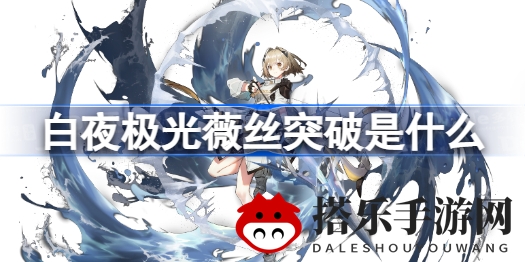 揭秘白夜极光薇丝进阶之路：神秘光灵突破攻略全解析