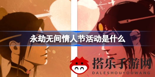 永劫无间情人节盛宴来袭：全新魂玉系统及双排竞技模式同步开启，速来参与赢取头像兑换码！