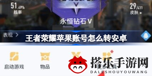 轻松跨平台，一招解锁王者荣耀账号迁移新技巧