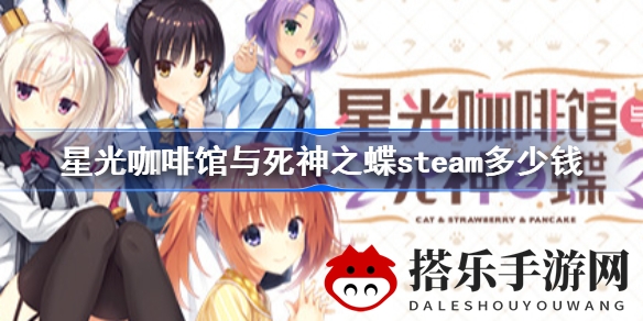 《星光咖啡馆与死神之蝶》Steam中文版发布，日本美少女游戏品牌柚子社倾力打造
