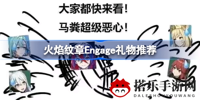 《火焰纹章Engage》礼物攻略：解锁心仪角色好感度，解锁神秘面纱！