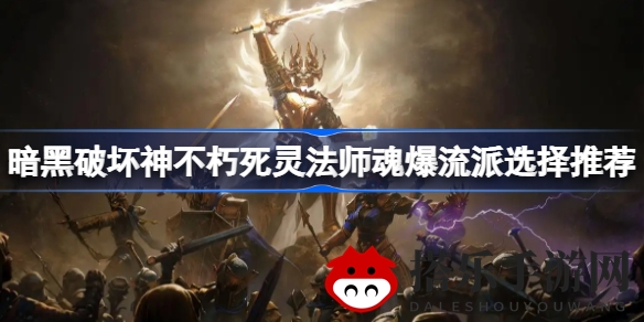 暗黑不朽魂爆流派攻略：技能装备搭配全解析