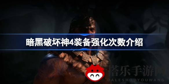 暗黑破坏神4揭秘：装备升级次数上限解析