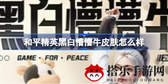 黑白奶牛风潮来袭，和平精英新皮肤萌动玩家心