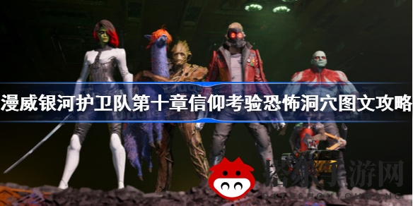 漫威银河护卫队第十章“信仰考验”恐怖洞穴攻略：图文详解，助你畅游宇宙深处的谜题探险