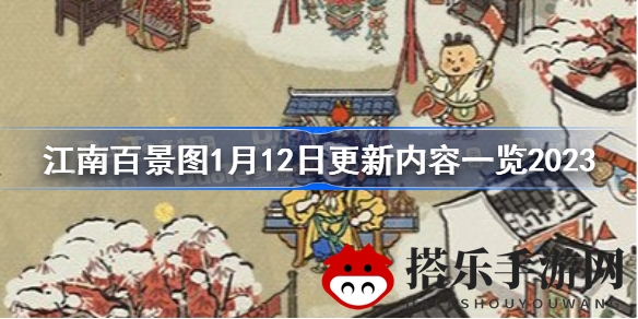 探秘新春版图，江南百景图1月12日更新盛宴来袭