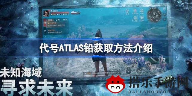 代号ATLAS：揭秘探险寻铅秘境攻略